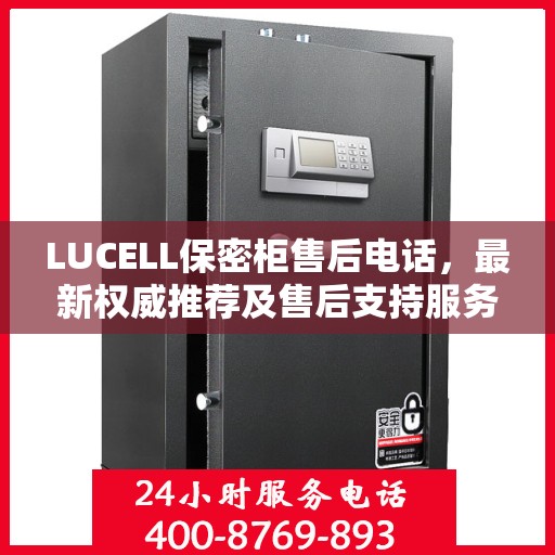 LUCELL保密柜售后电话，最新权威推荐及售后支持服务