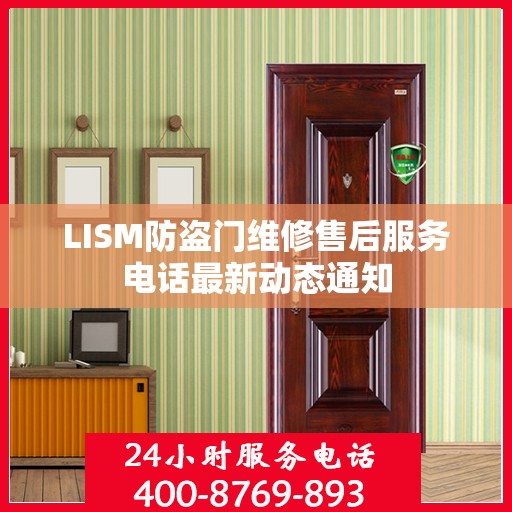 LISM防盗门维修售后服务电话最新动态通知