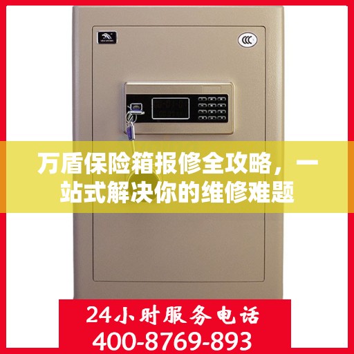 万盾保险箱报修全攻略，一站式解决你的维修难题