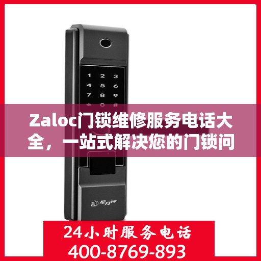 Zaloc门锁维修服务电话大全，一站式解决您的门锁问题