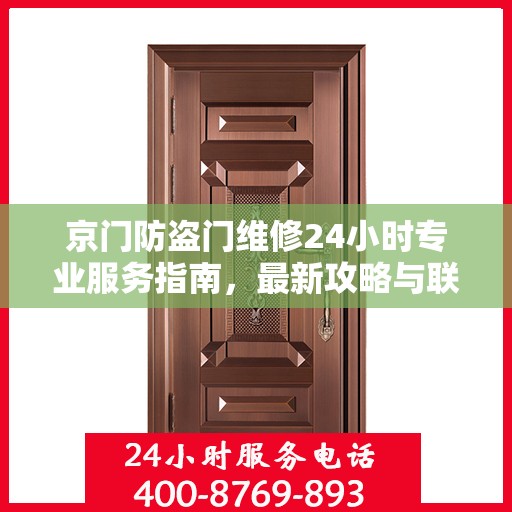 京门防盗门维修24小时专业服务指南，最新攻略与联系电话