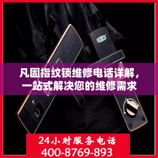 凡固指纹锁维修电话详解，一站式解决您的维修需求
