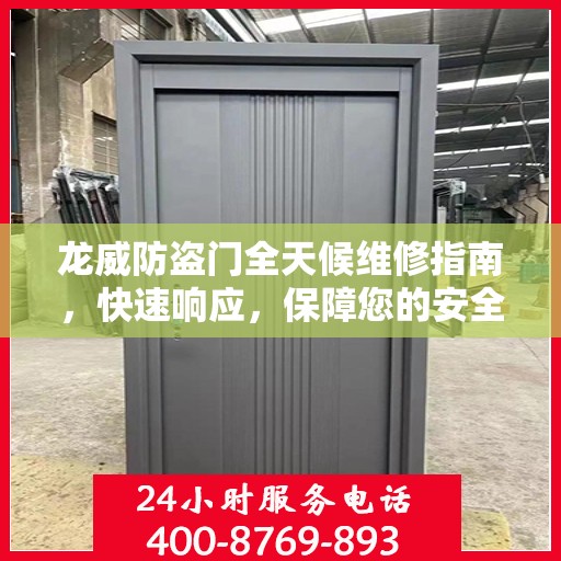龙威防盗门全天候维修指南，快速响应，保障您的安全门扉