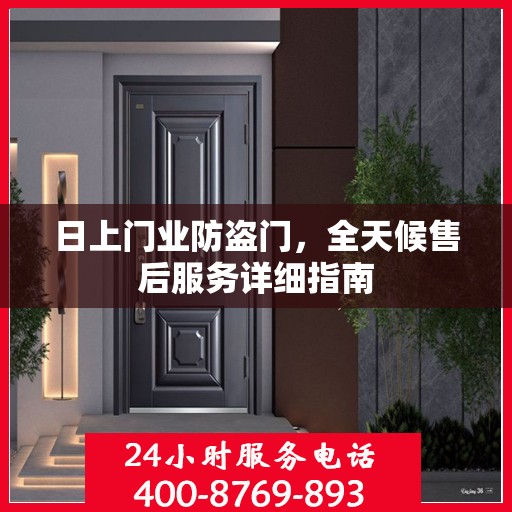 日上门业防盗门，全天候售后服务详细指南