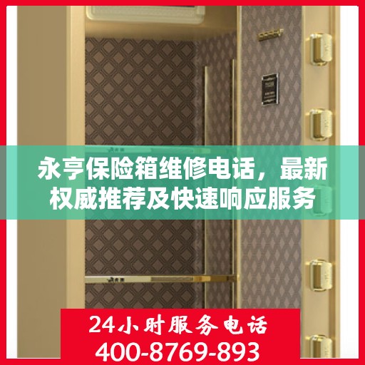 永亨保险箱维修电话，最新权威推荐及快速响应服务