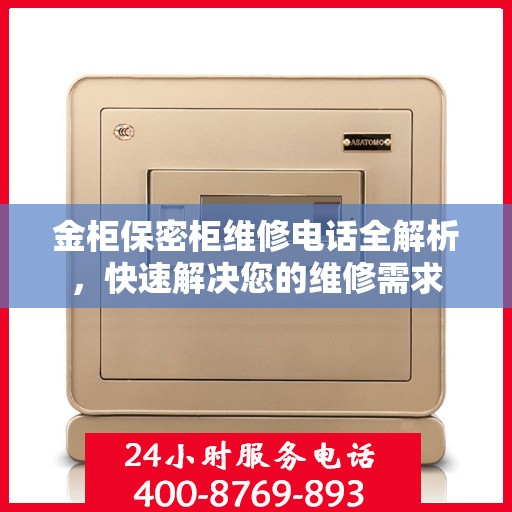 金柜保密柜维修电话全解析，快速解决您的维修需求