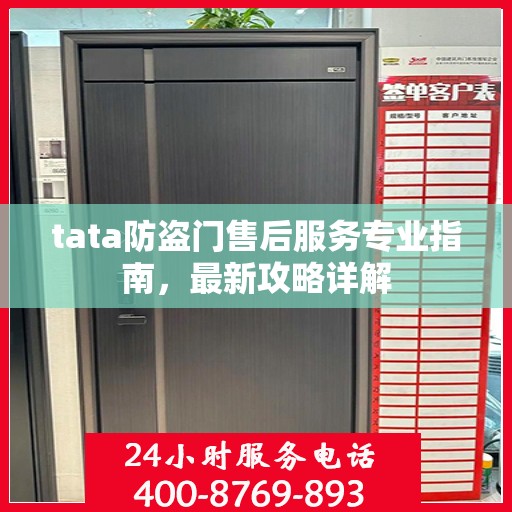 tata防盗门售后服务专业指南，最新攻略详解