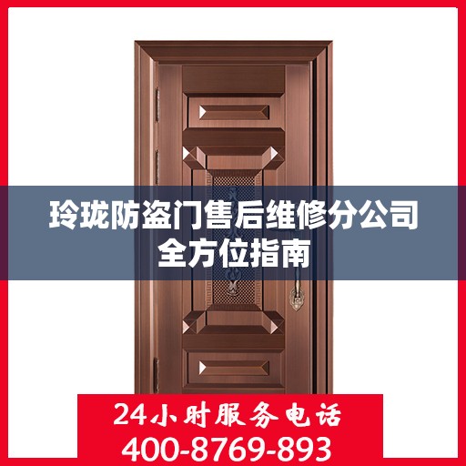 玲珑防盗门售后维修分公司全方位指南
