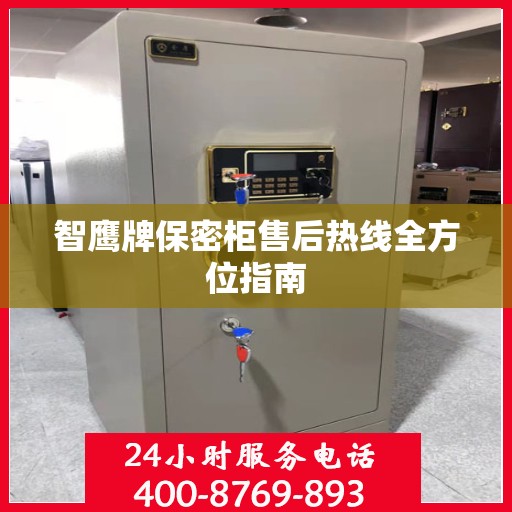 智鹰牌保密柜售后热线全方位指南