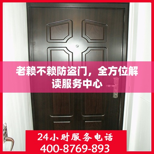 老赖不赖防盗门，全方位解读服务中心