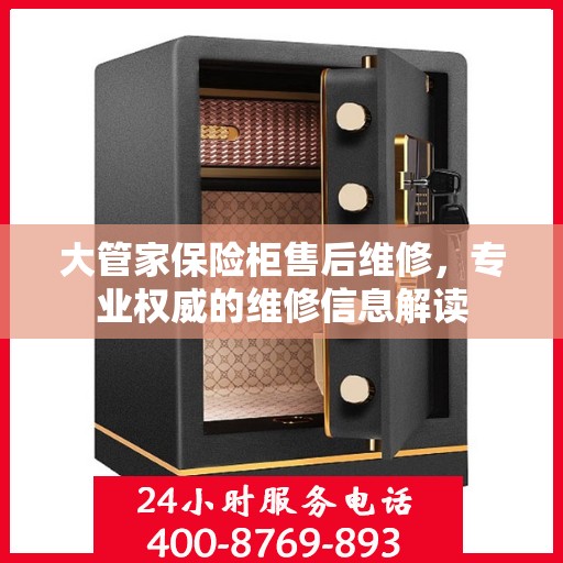 大管家保险柜售后维修，专业权威的维修信息解读