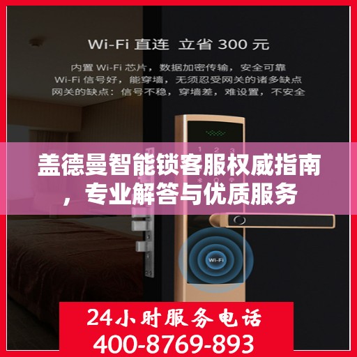 盖德曼智能锁客服权威指南，专业解答与优质服务