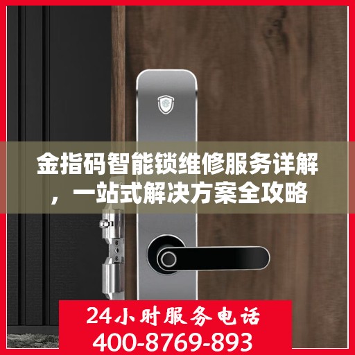 金指码智能锁维修服务详解，一站式解决方案全攻略