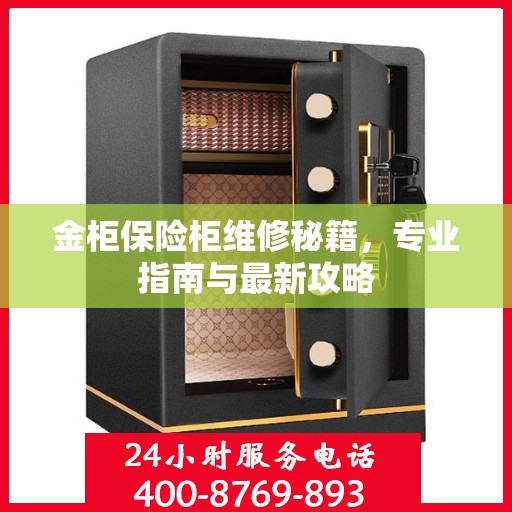 金柜保险柜维修秘籍，专业指南与最新攻略