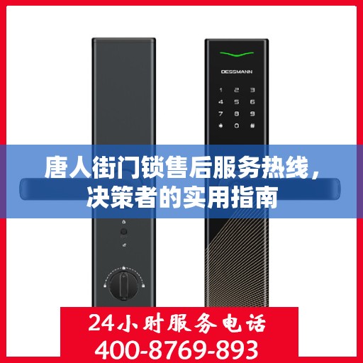 唐人街门锁售后服务热线，决策者的实用指南