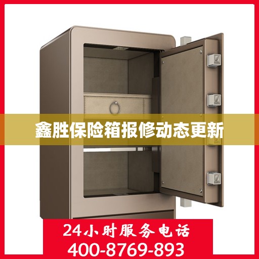 鑫胜保险箱报修动态更新