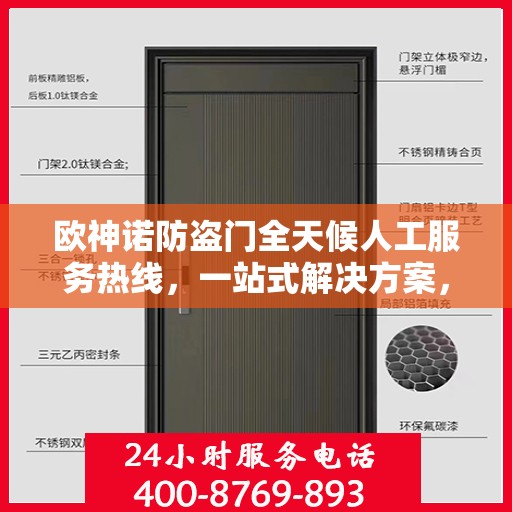 欧神诺防盗门全天候人工服务热线，一站式解决方案，让您无忧使用防盗门