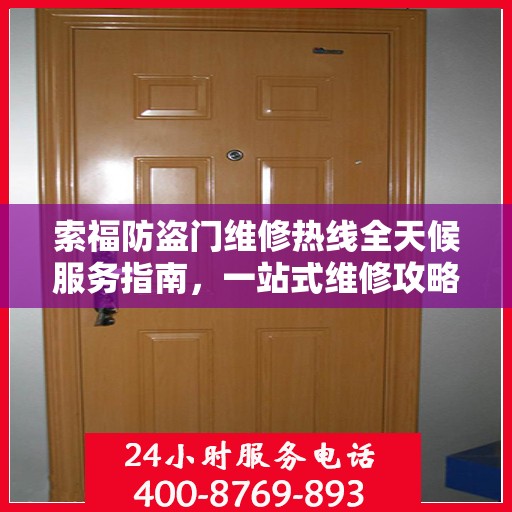 索福防盗门维修热线全天候服务指南，一站式维修攻略与电话全解析