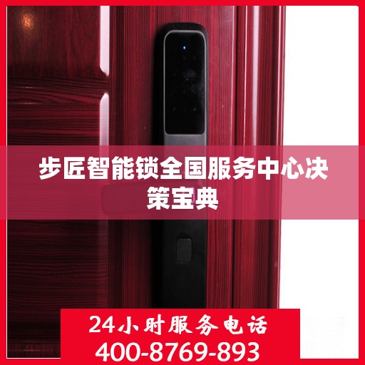 步匠智能锁全国服务中心决策宝典