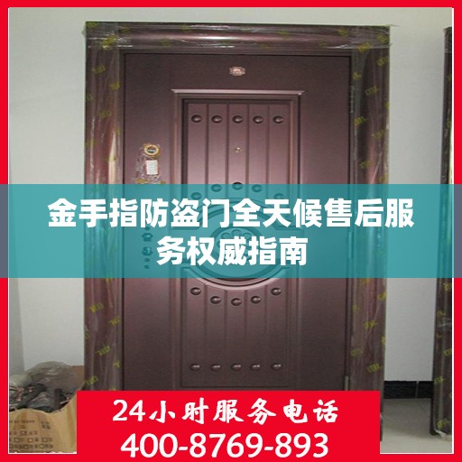 金手指防盗门全天候售后服务权威指南