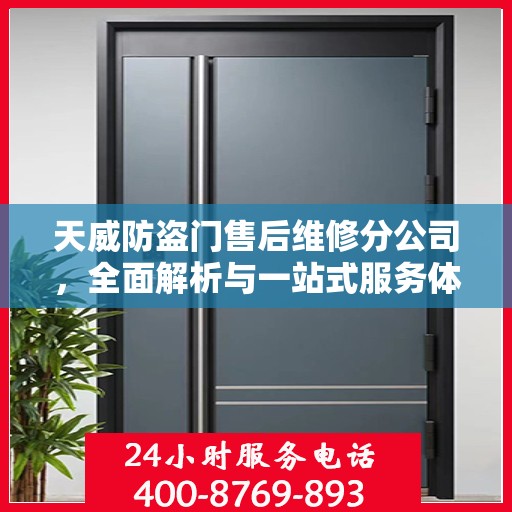 天威防盗门售后维修分公司，全面解析与一站式服务体验