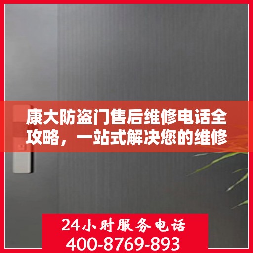 康大防盗门售后维修电话全攻略，一站式解决您的维修需求