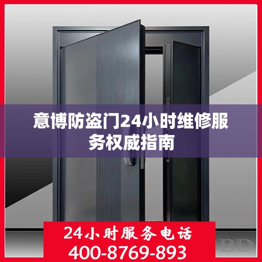 意博防盗门24小时维修服务权威指南