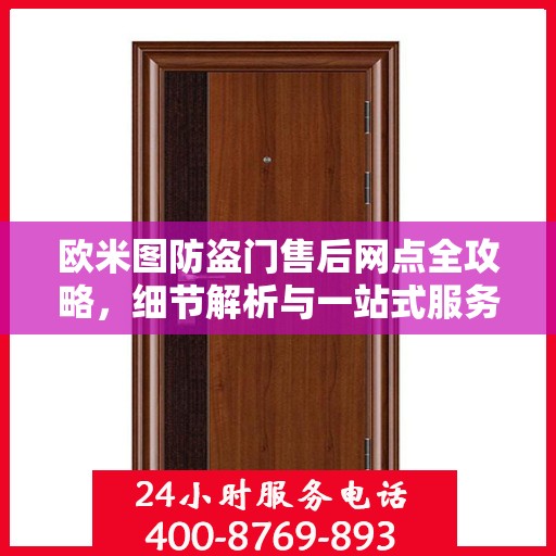 欧米图防盗门售后网点全攻略，细节解析与一站式服务体验