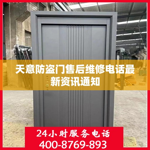 天意防盗门售后维修电话最新资讯通知
