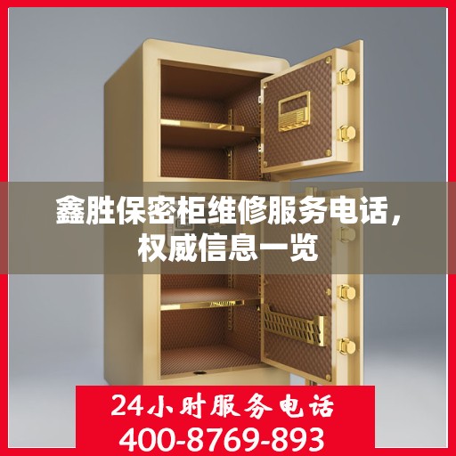鑫胜保密柜维修服务电话，权威信息一览