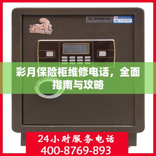 彩月保险柜维修电话，全面指南与攻略