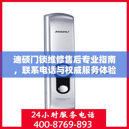 迪硕门锁维修售后专业指南，联系电话与权威服务体验