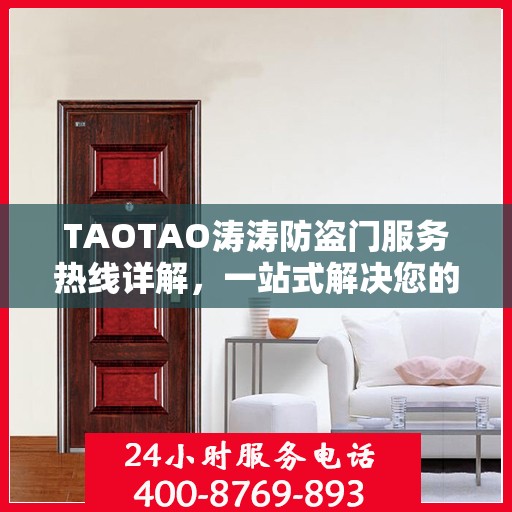 TAOTAO涛涛防盗门服务热线详解，一站式解决您的需求