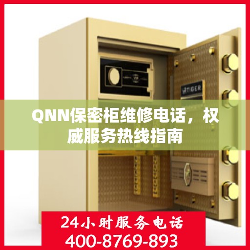 QNN保密柜维修电话，权威服务热线指南