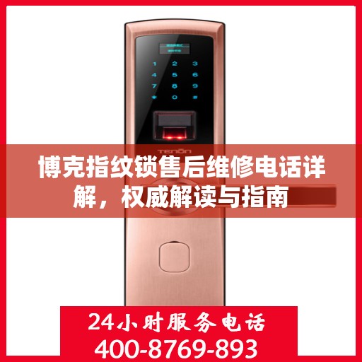博克指纹锁售后维修电话详解，权威解读与指南