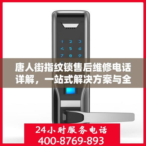 唐人街指纹锁售后维修电话详解，一站式解决方案与全攻略