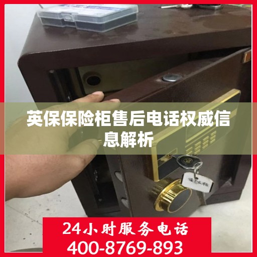 英保保险柜售后电话权威信息解析