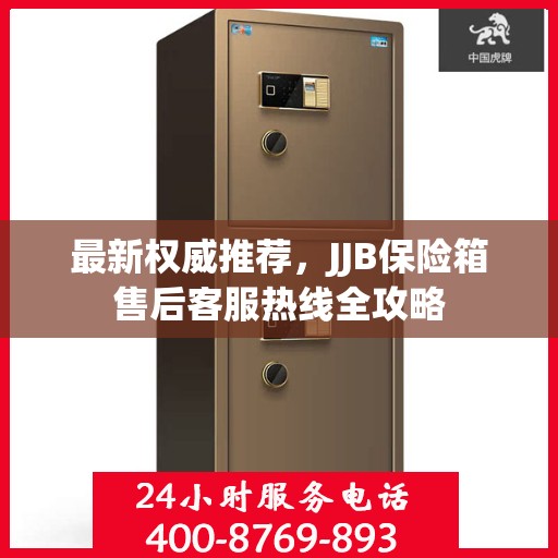 最新权威推荐，JJB保险箱售后客服热线全攻略