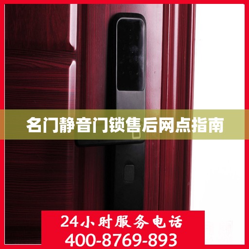 名门静音门锁售后网点指南