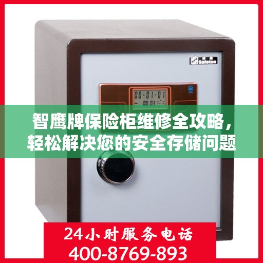 智鹰牌保险柜维修全攻略，轻松解决您的安全存储问题