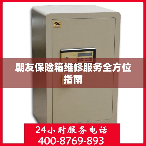 朝友保险箱维修服务全方位指南