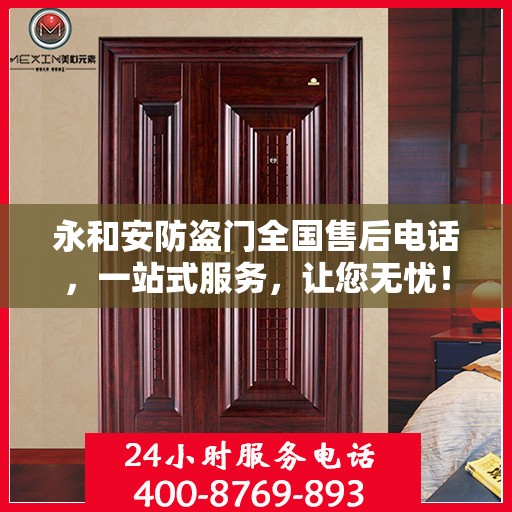 永和安防盗门全国售后电话，一站式服务，让您无忧！