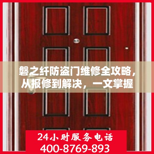 磐之纤防盗门维修全攻略，从报修到解决，一文掌握
