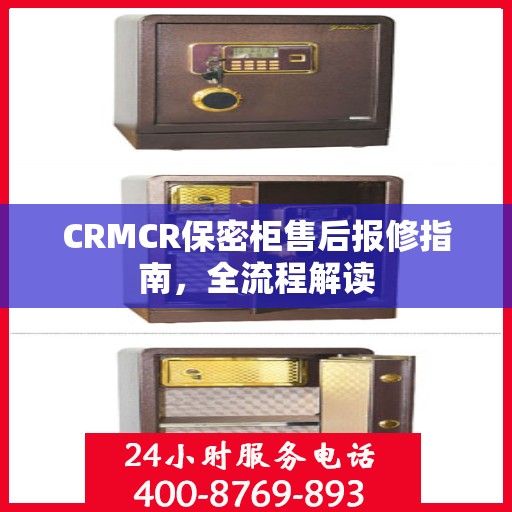 CRMCR保密柜售后报修指南，全流程解读
