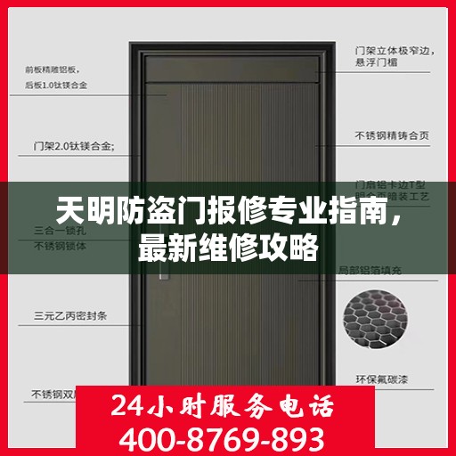 天明防盗门报修专业指南，最新维修攻略