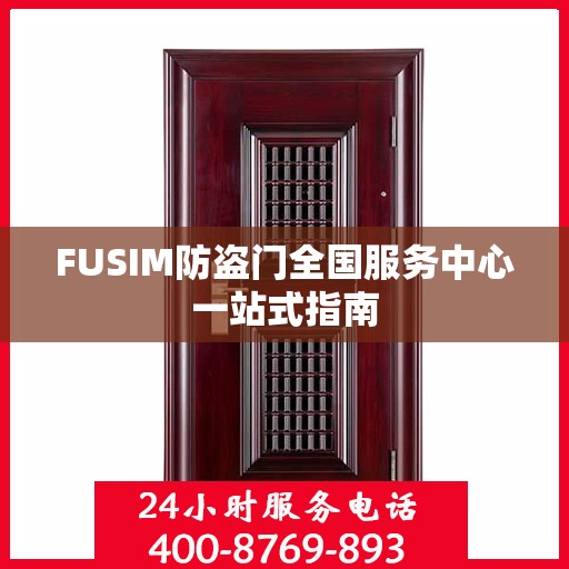 FUSIM防盗门全国服务中心一站式指南