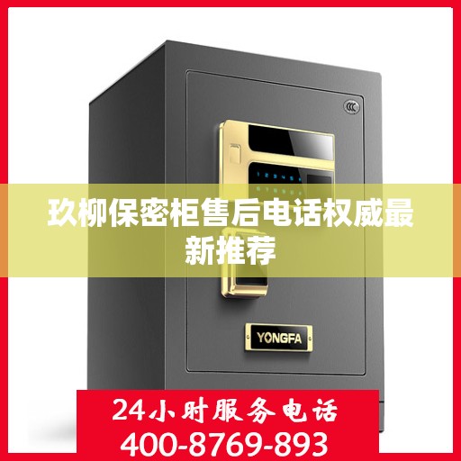 玖柳保密柜售后电话权威最新推荐