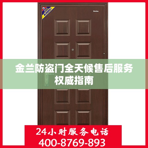 金兰防盗门全天候售后服务权威指南