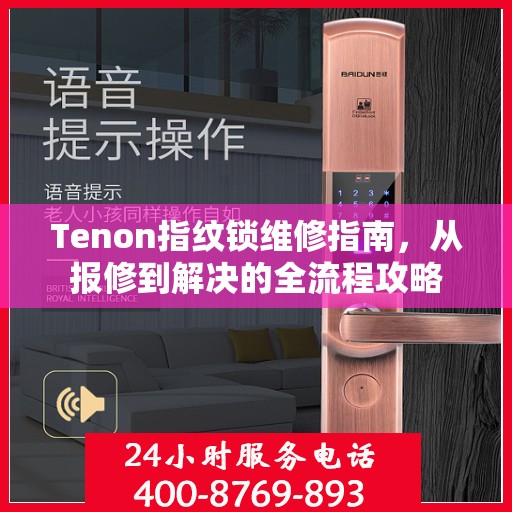 Tenon指纹锁维修指南，从报修到解决的全流程攻略