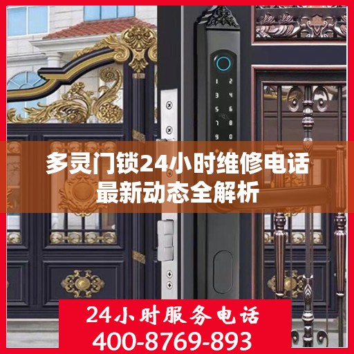多灵门锁24小时维修电话最新动态全解析